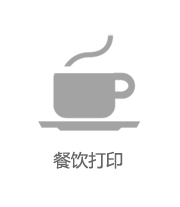 餐飲打印