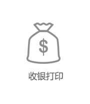 收銀打印