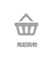 商超購(gòu)物
