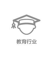 教育行業(yè)