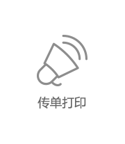 傳單打印
