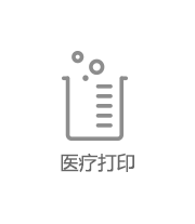 醫(yī)療打印