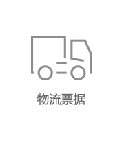 物流票據(jù)