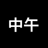 中午打印機(jī)